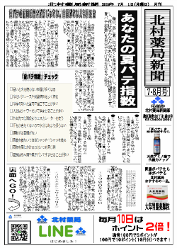 北村薬局新聞7.8月号'19