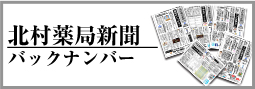 北村薬局新聞