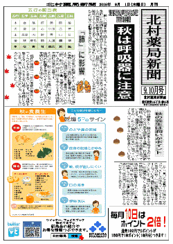 北村薬局新聞9月号'16