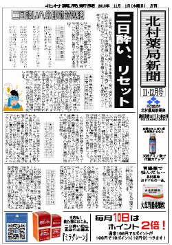 北村薬局新聞12月号'18