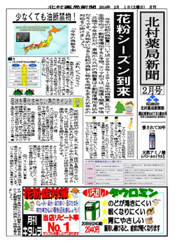 北村薬局新聞 ２月号'14