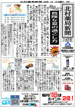 北村薬局新聞 ７月号'15